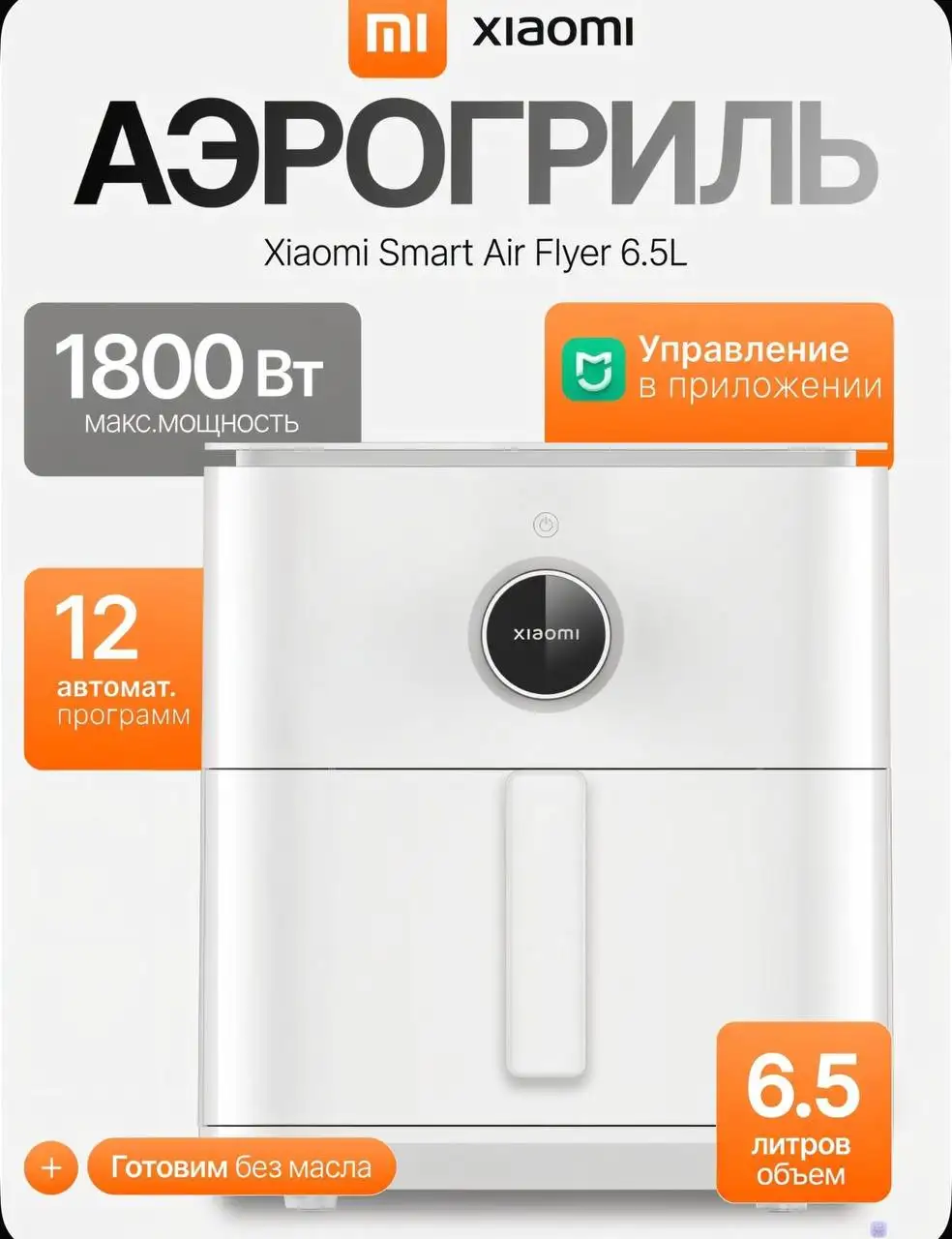 Xiaomi Smart Air Fryer 6.5л MAF10 белый - Аэрогрили / фритюрницы (Электроника) в Санкт-Петербург