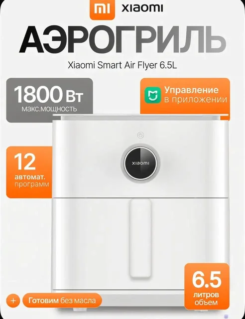 Xiaomi Smart Air Fryer 6.5л MAF10 белый - Ноутбуки и аксессуары в Санкт-Петербург