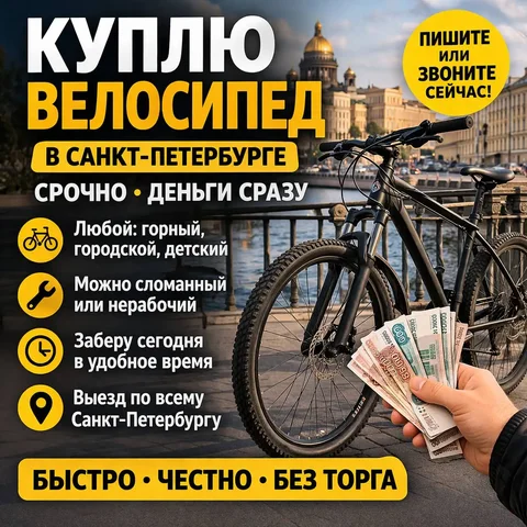 Срочный выкуп велосипедов в Санкт-Петербурге - Услуги в Санкт-Петербург