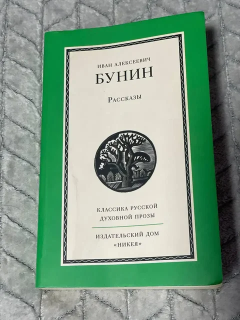 Продам книгу «Рассказы» Ивана Бунина - Фрукты и ягоды в Санкт-Петербург