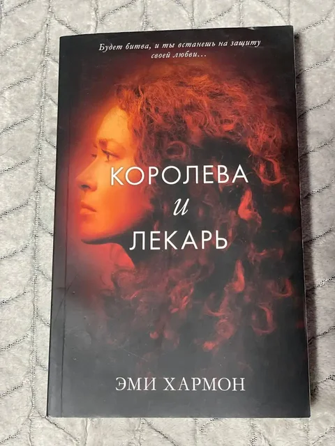 Книга 'Королева и лекарь' Эми Хармон - Фрукты и ягоды в Санкт-Петербург
