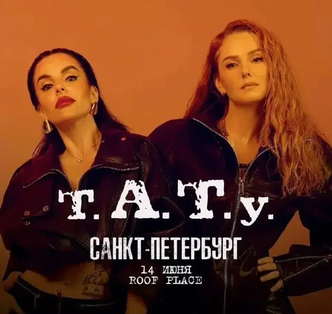 1 билет на концерт t.A.T.u - Самокаты в Санкт-Петербург