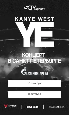 Билеты на концерт Kanye West 10-11.10.2026 - Хобби и отдых в Санкт-Петербург