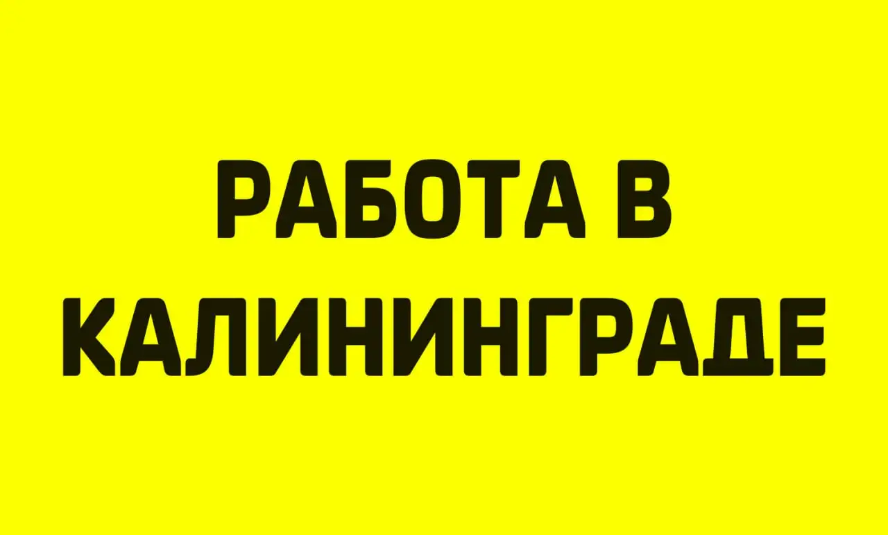 Группа для размещения вакансий в Калининграде - Работа в Калининград