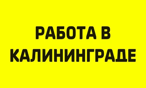 Группа для размещения вакансий в Калининграде - частное объявление в Калининград
