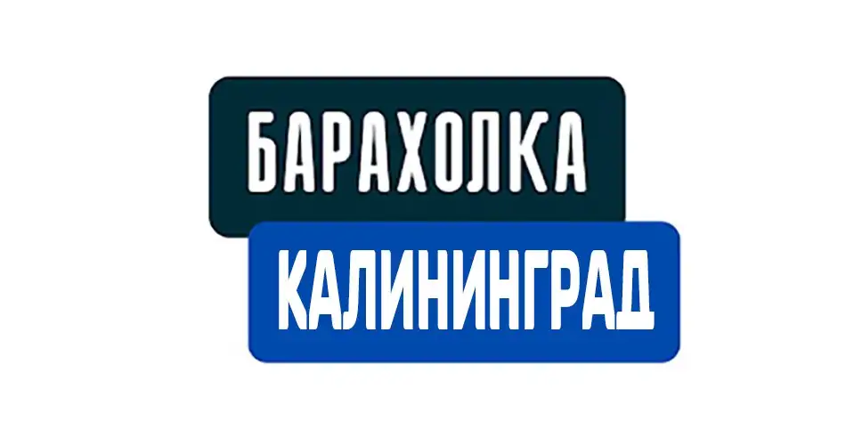 Группа для бесплатных объявлений Барахолка - Барахолка в Калининград