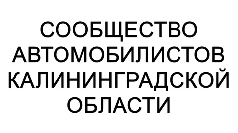 Сообщество автомобилистов Калининградской области - Авто в Калининград