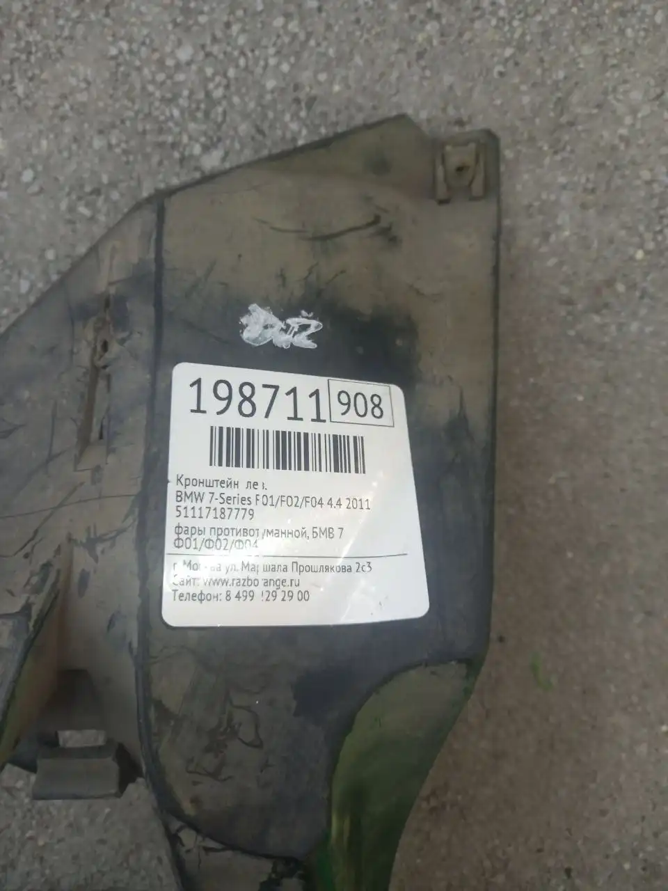 Кронштейн бампера с туманкой и омывателем для BMW F01/F02