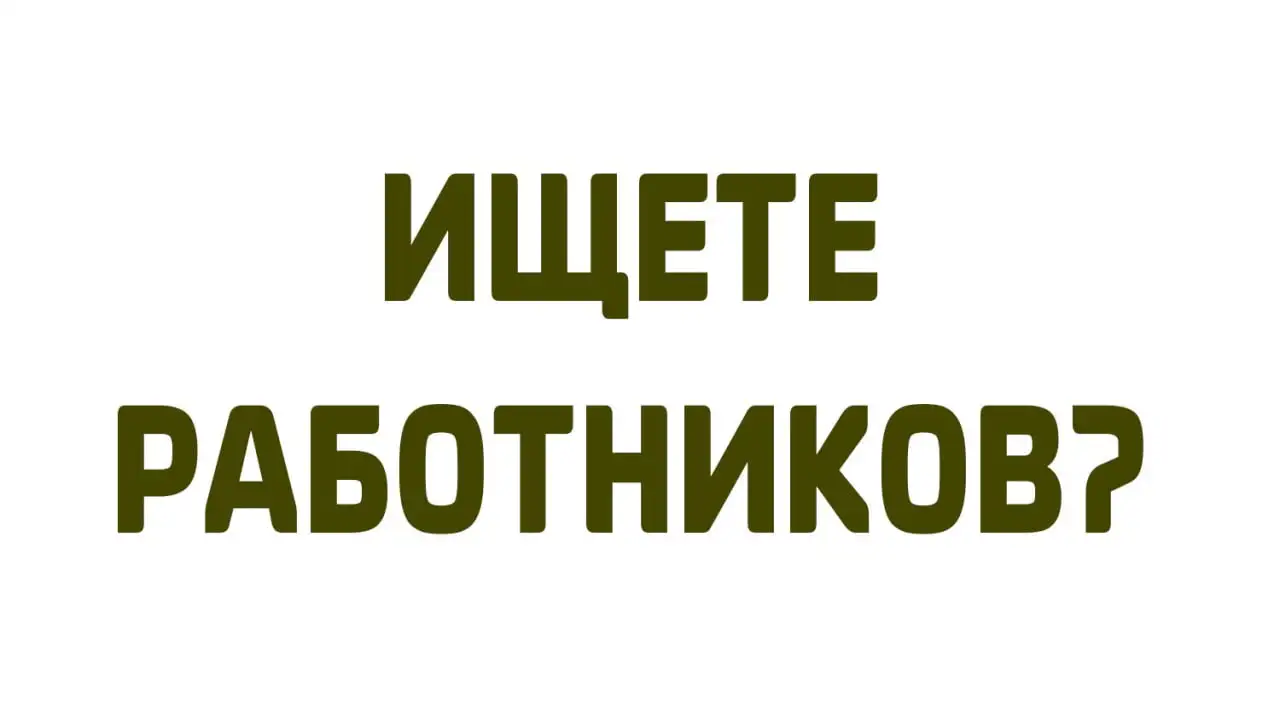 Помощь в поиске работников - Работа в Калининград
