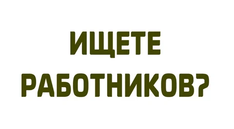Помощь в поиске работников - Работа в Калининград