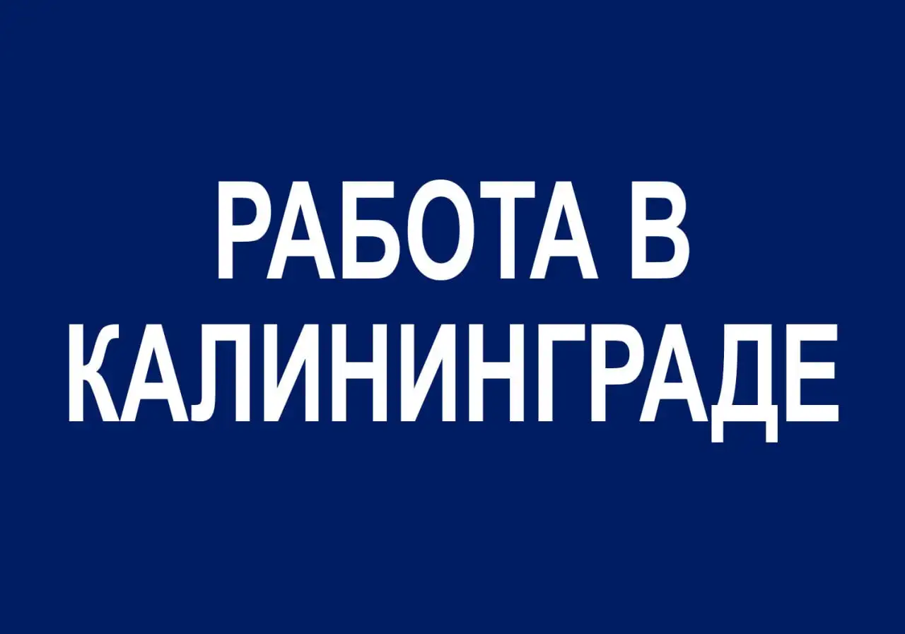Отличная группа с вакансиями Калининграда - Вакансии (Работа) в Калининград