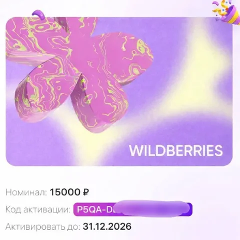 Продажа сертификата Wildberries - частное объявление в Уфа