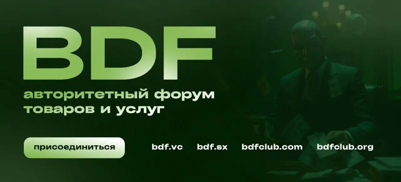 Услуги на DarkNet форуме BDF - Услуги в Казань
