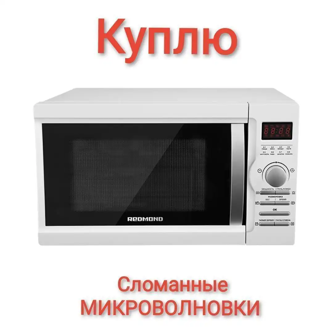 Куплю сломанные микроволновки