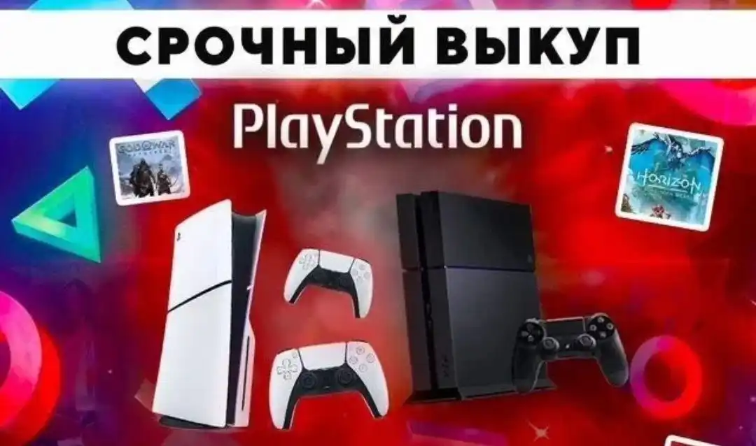 Куплю Sony PlayStation 4-5