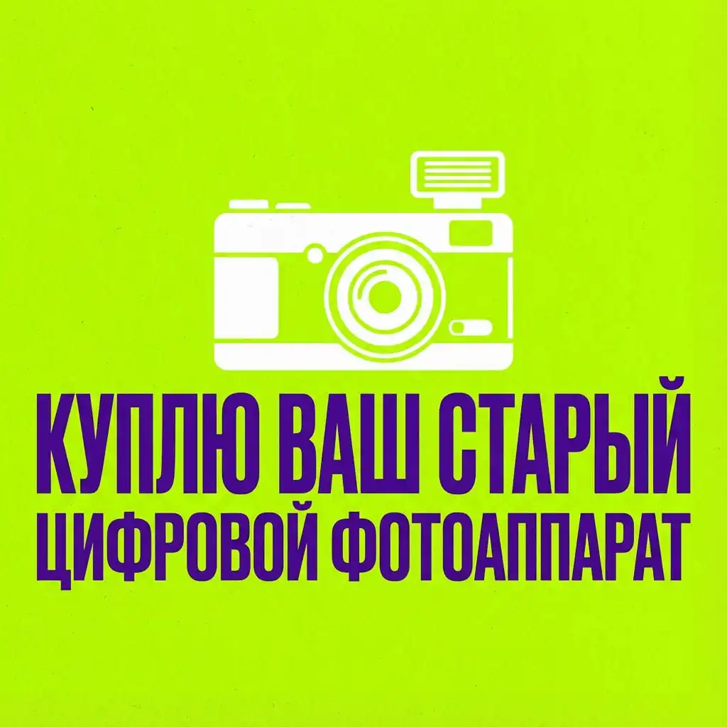 Выкуп старых цифровых фотоаппаратов