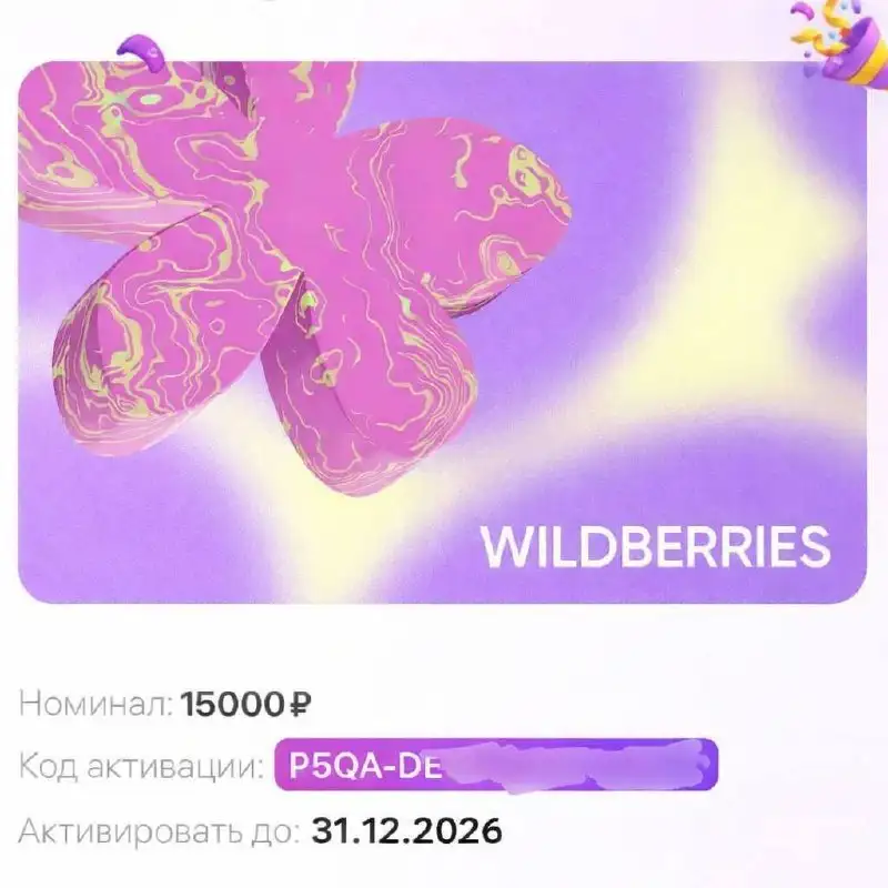Сертификат Wildberries на 15000₽ - Барахолка в Балашиха