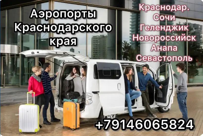 Трансфер из аэропортов Сочи, Геленджика, Краснодара