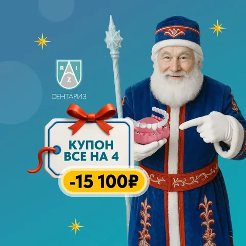 Купон на имплантацию зубов в стоматологии Дентариз - Услуги в Казань