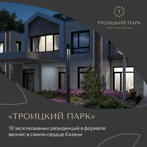 Клубная резиденция «Троицкий Парк» в Казани - Недвижимость в Казань