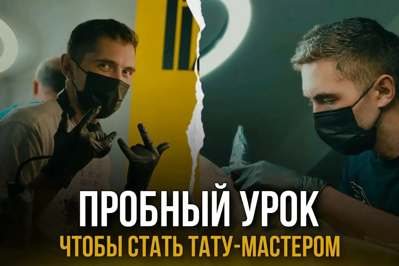 Бесплатный урок по тату в Казани - Обучение (Услуги) в Казань