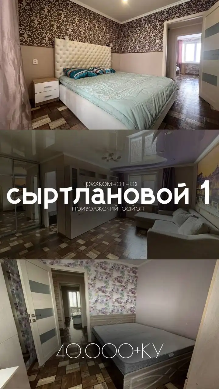 Трехкомнатная квартира на ул. Сыртлановой - Аренда квартир (Недвижимость) в Казань