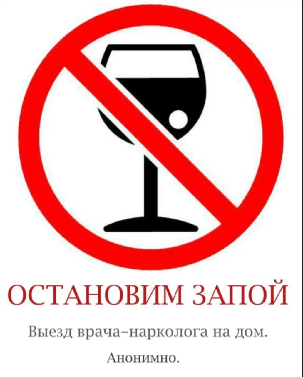 Выезд врача-нарколога на дом для остановки запоя