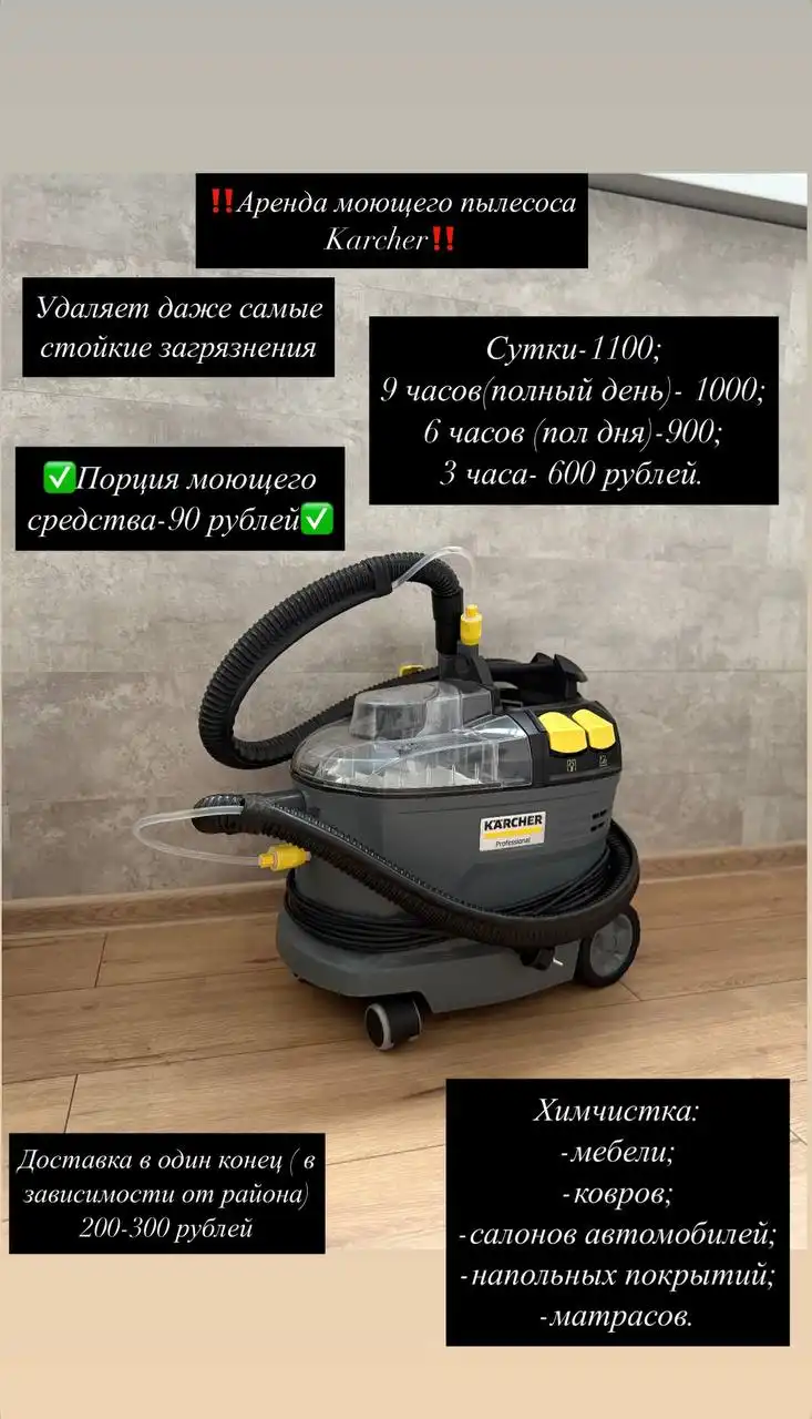 Аренда профессионального моющего пылесоса Karcher Puzzi 8/1 и пароочистителя Karcher SC 3