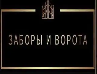 Услуги по установке заборов, ворот, навесов и монтажу крыш в Оренбурге