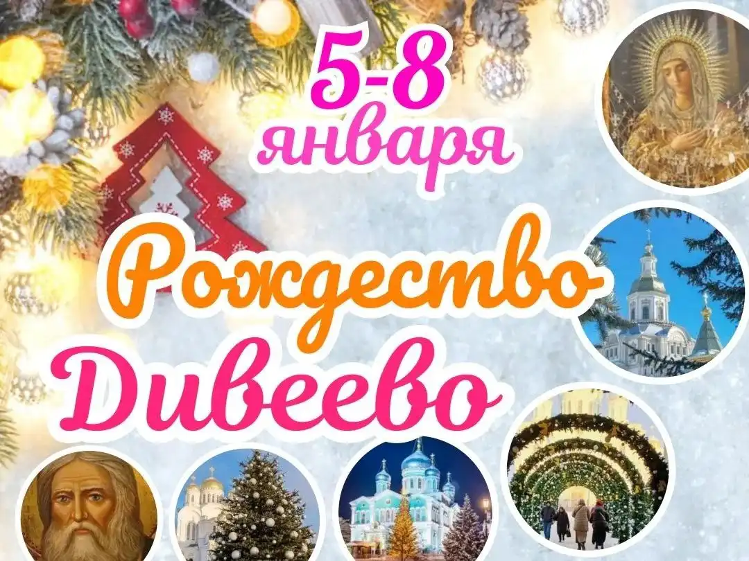Паломническая поездка на Рождество в Дивеево