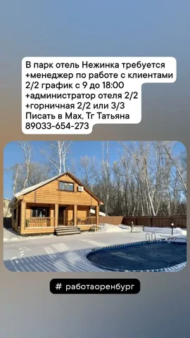 Требуются сотрудники в парк-отель Нежинка - Общественное питание в Нежинка