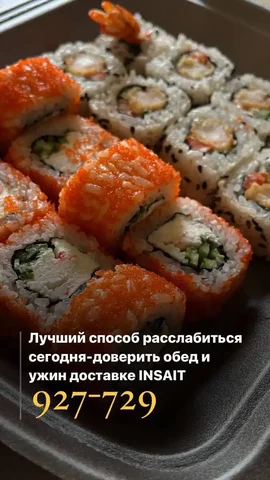 Доставка роллов и пиццы Инсайт - Красота в Нежинка
