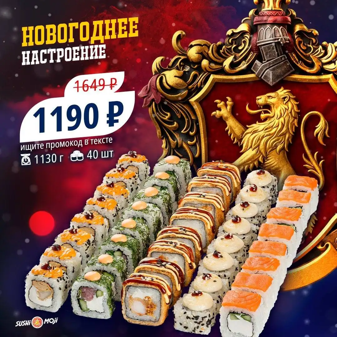 Зимние акции SUSHI MOJI - Доставка еды (Услуги) в Нежинка