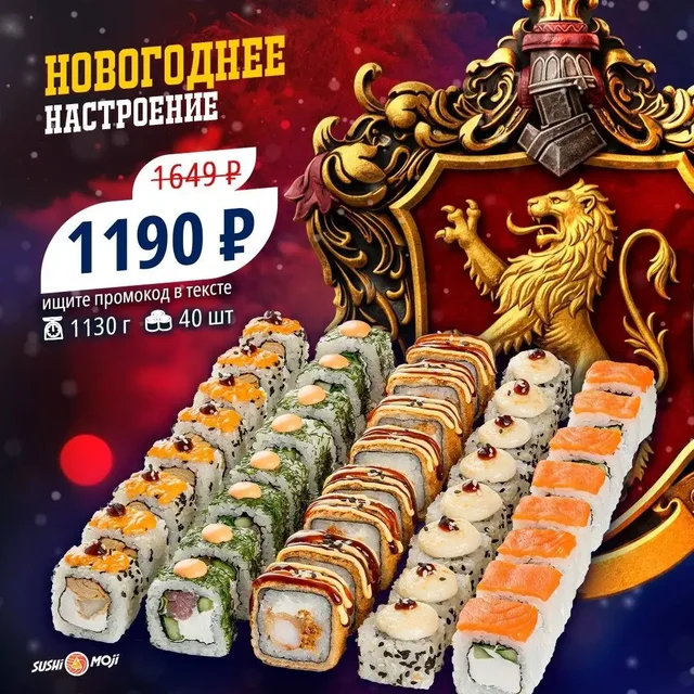 Зимние акции SUSHI MOJI - Анимация и развлечения в Нежинка