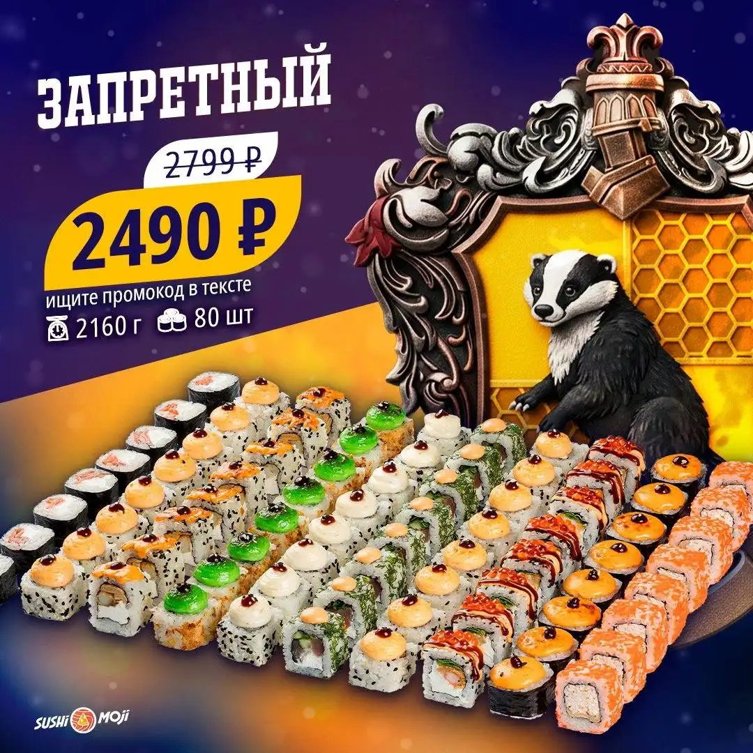Зимние акции SUSHI MOJI - Доставка еды (Услуги) в Нежинка