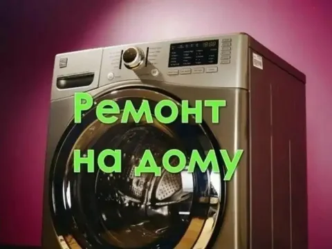 Ремонт и обслуживание стиральных машин и бытовой техники - Телекоммуникации в Нежинка