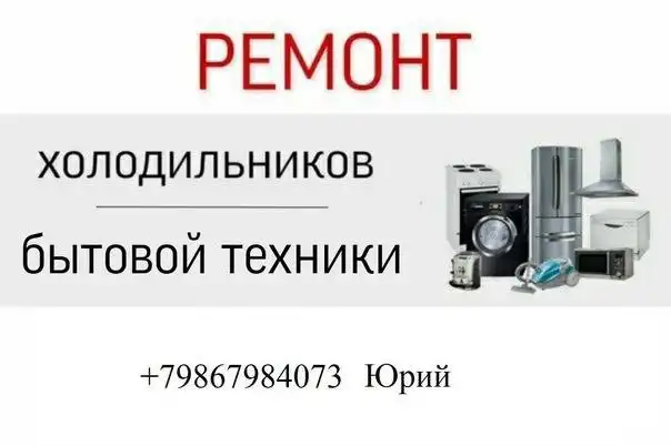 Ремонт холодильников и бытовой техники - Ремонт бытовой техники (Услуги) в Нежинка