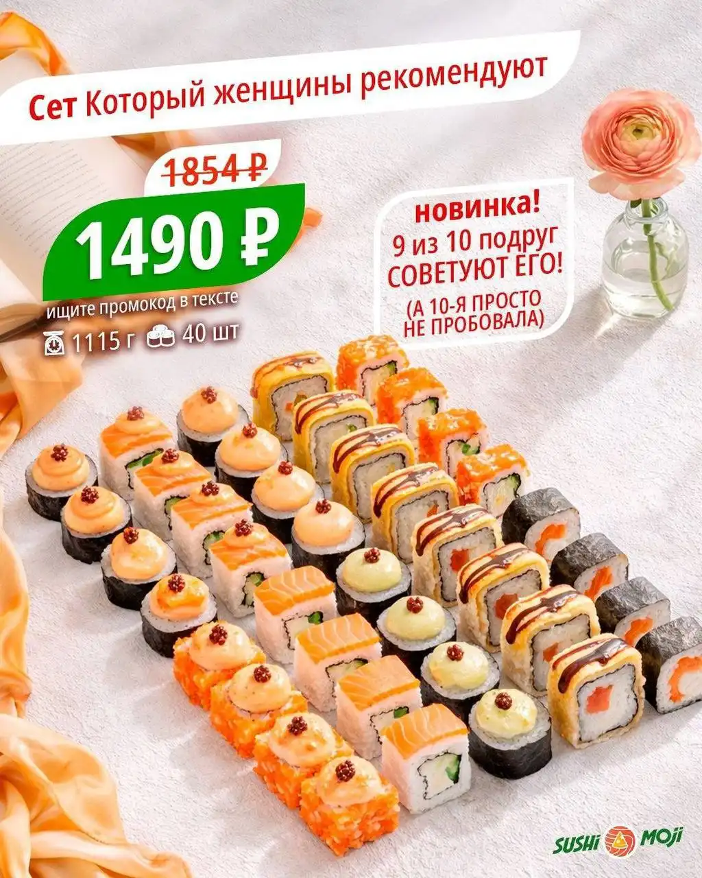 Зимние акции SUSHI MOJI - Услуги в Оренбург