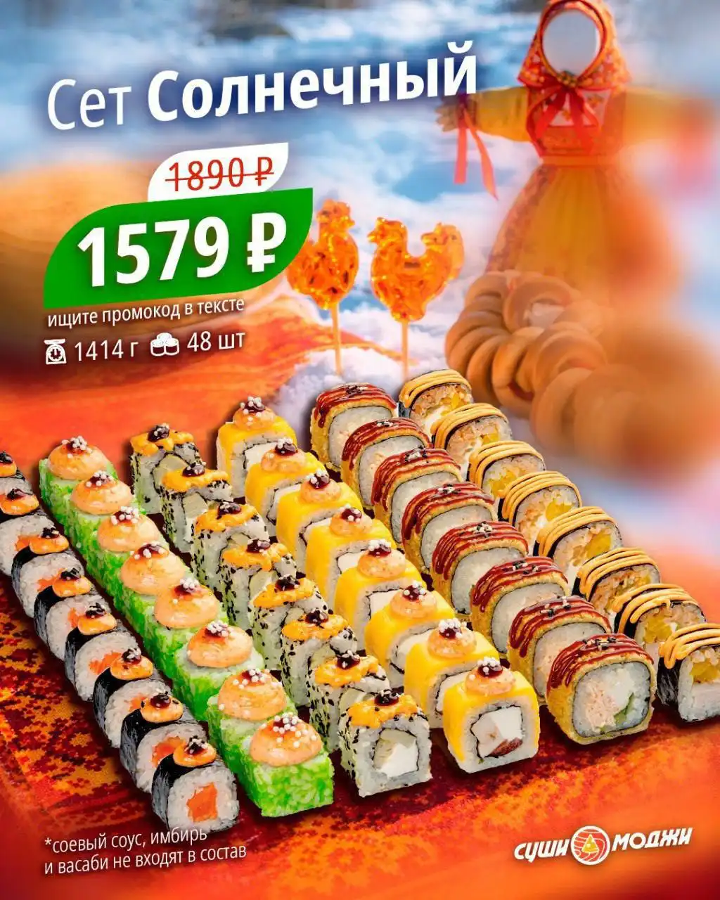 Зимние акции SUSHI MOJI - Услуги в Оренбург
