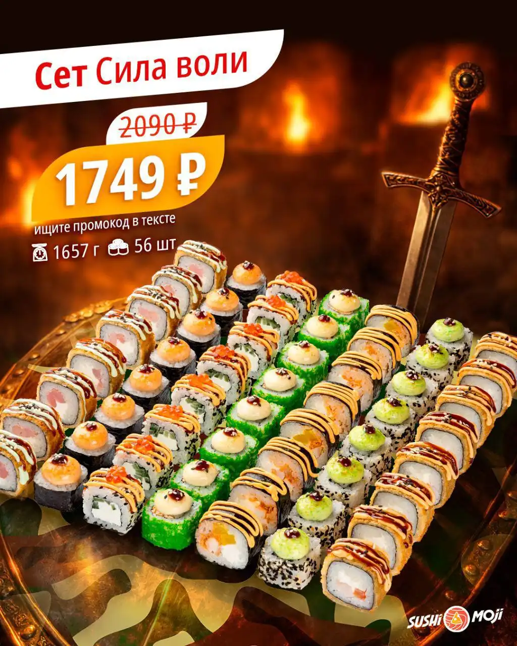 Зимние акции SUSHI MOJI - Услуги в Оренбург