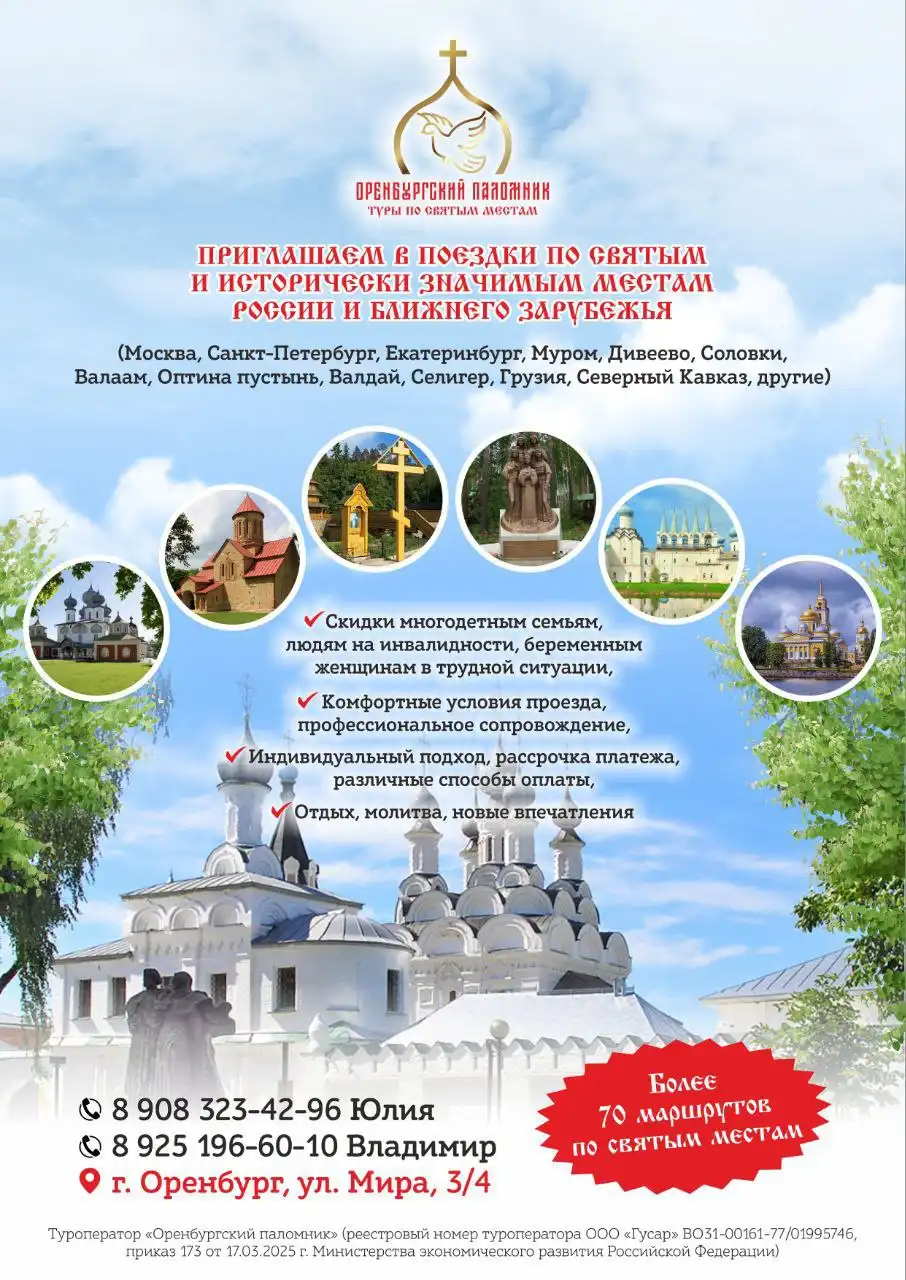 Поездки по Святым православным местам России - Туризм (Услуги) в Оренбург