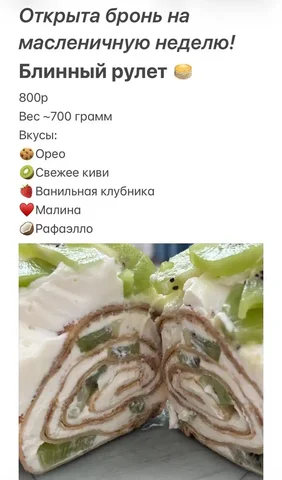 Нежный блинный рулетик на заказ - Косметология в Нежинка