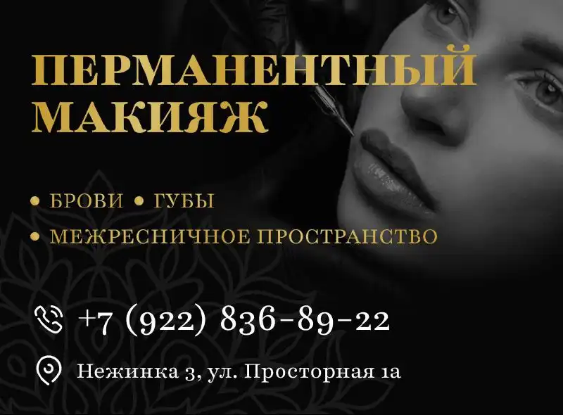Перманентный макияж в Оренбургском районе - Косметология (Услуги) в Нежинка