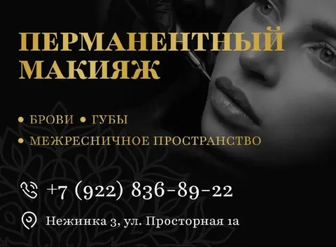 Перманентный макияж в Оренбургском районе - Косметология в Нежинка