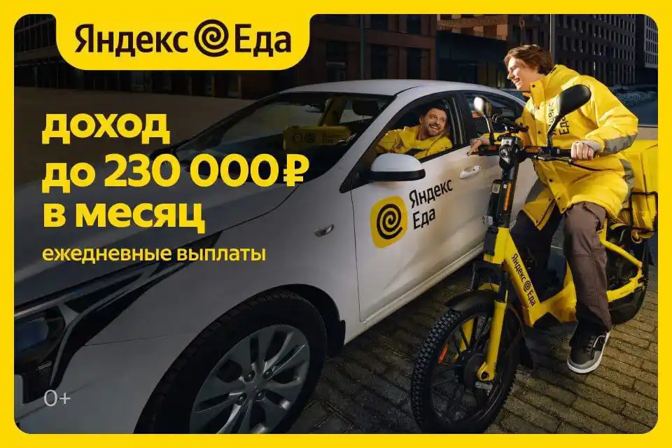 Партнёр Яндекс.Еда приглашает курьеров