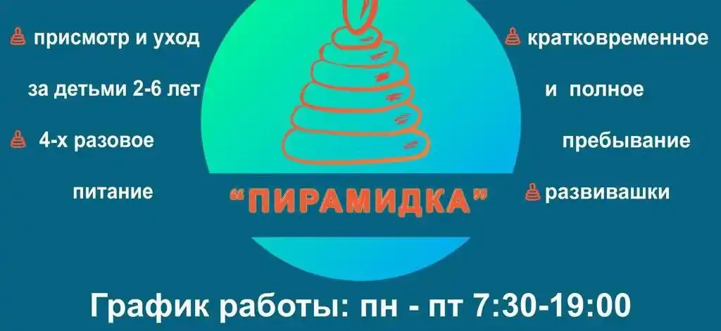 Детский сад "Пирамидка"