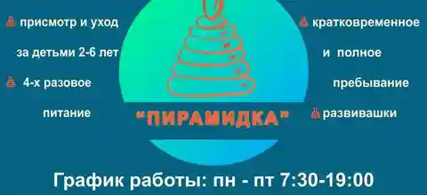 Детский сад "Пирамидка" - Услуги в Краснодар