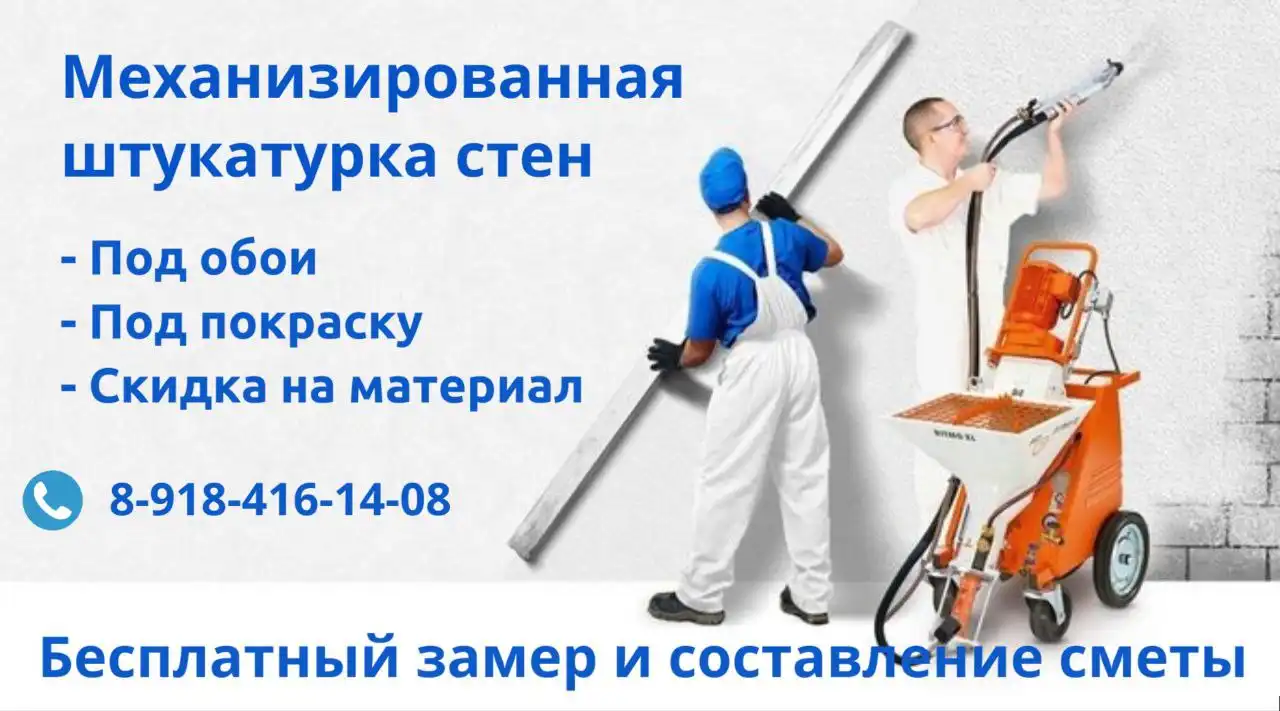 Механизированная штукатурка стен