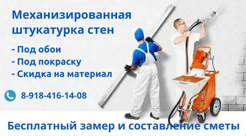Механизированная штукатурка стен - Услуги в Краснодар