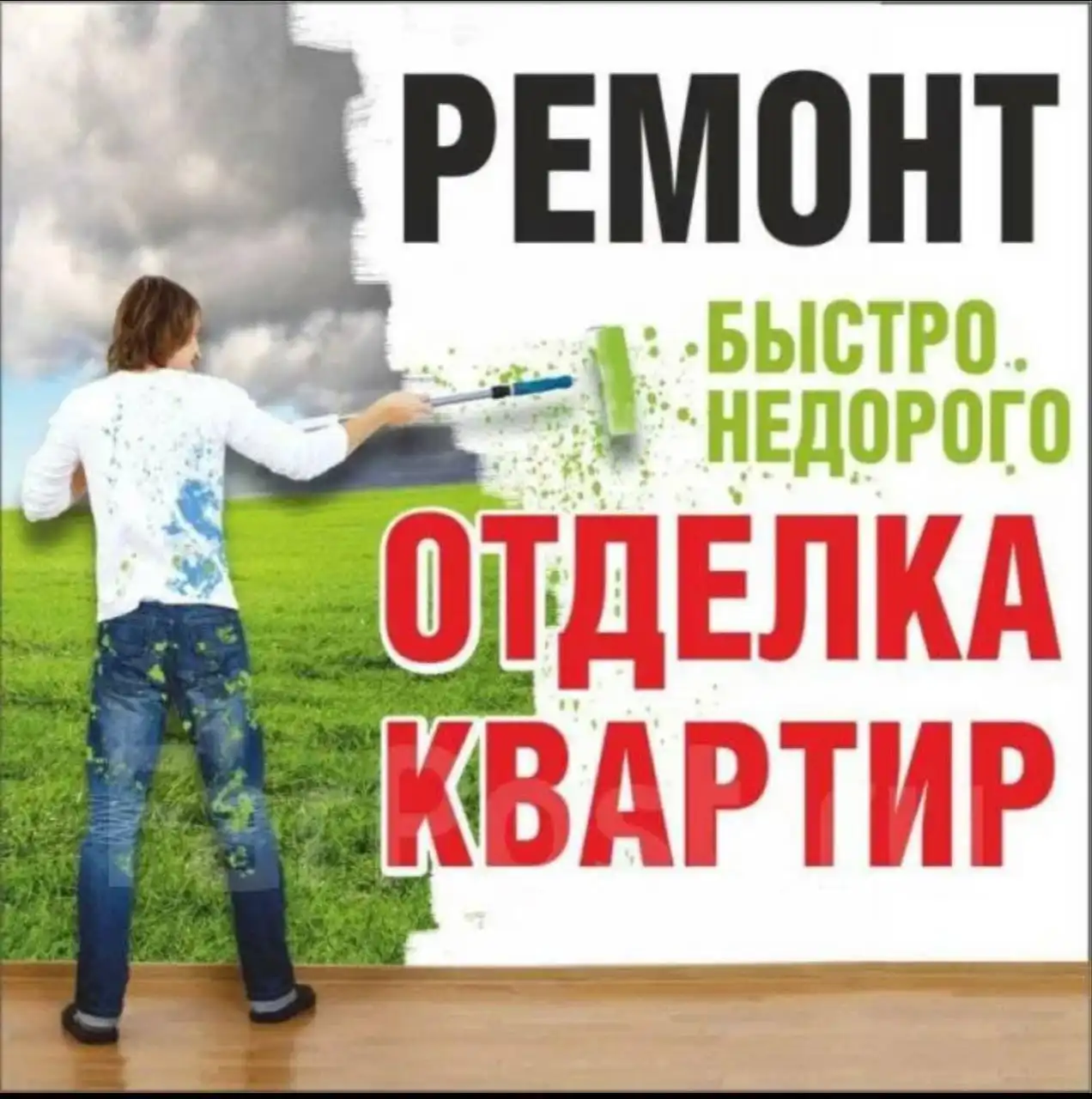 Ремонт квартир